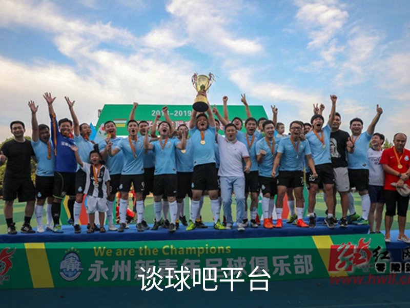 谈球吧平台概况