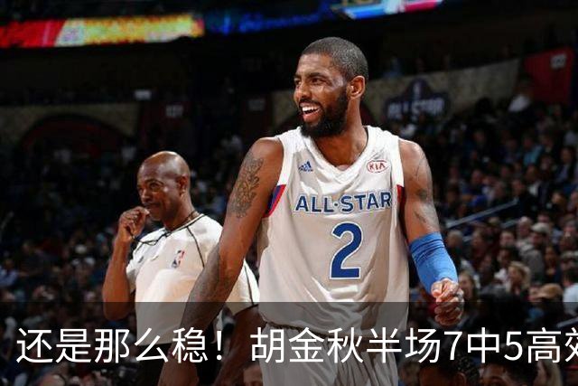 还是那么稳！胡金秋半场7中5高效拿下13分1篮板